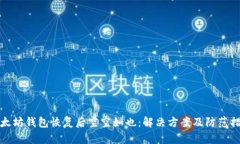 以太坊钱包恢复后空空如也:解决方案及防范措