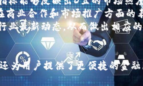 以下是您的请求内容：


突破传统，D豆数字货币如何引领未来金融革命

关键词：
数字货币, D豆, 区块链, 未来金融/guanjianci

一、D豆数字货币的背景与发展
D豆数字货币作为一种新兴的数字资产，诞生于区块链技术快速发展的浪潮中。随着互联网金融的不断进步，传统的金融体系逐渐显示出其局限性。D豆数字货币的推出，正是为了解决这些问题，并为用户提供一种更加高效、安全的资金交易方式。
首先，D豆数字货币采取了分布式账本技术，所有的交易记录都被存储在全球的节点中，从而避免了单点故障和数据被篡改的风险。这一特性让D豆在安全性和透明性方面都具备了相对优势。其次，D豆数字货币的交易速度快，手续费低，这使得它在国际汇款、商品交易等场景中都显示出广泛的应用前景。

二、D豆数字货币的技术架构
D豆数字货币的技术架构主要基于区块链技术，而区块链技术正是未来数字货币的重要基础。与传统的数据库不同，区块链具有去中心化的特性，所有的用户都是网络的一部分，任何人都可以参与到系统的维护和交易中去。
在技术实现上，D豆采用了智能合约机制，使得交易过程自动化，确保合约的一致性和不可篡改性。这种机制不仅提升了交易的效率，还降低了交易的成本。每个人都可以通过D豆数字货币钱包进行交易，无需依赖银行等中介机构，从而简化了交易流程。

三、D豆数字货币的市场现状与前景
近年来，数字货币市场经历了巨大的波动，而D豆数字货币凭借其独特的优势逐渐在市场中站稳了脚跟。虽然目前市场上存在着大量的数字货币，但D豆以其低交易成本、高安全性获得了越来越多用户的青睐。
在未来的发展前景上，专家普遍看好D豆数字货币。随着区块链技术的成熟和法律法规的逐步完善，D豆有望在更广泛的行业中获得应用，例如金融、医疗、供应链管理等。这些领域都需要一种可信、安全、透明的交易方式，而D豆无疑是最佳选择之一。

四、D豆数字货币的应用场景
D豆数字货币不仅仅是一个简单的交易工具，它的应用场景十分广泛。从线上支付到国际汇款，再到智能合约的实施，D豆数字货币的潜力几乎涵盖所有的金融领域。
首先，在电子商务领域，商家可以直接接受D豆作为支付方式，从而降低交易成本。其次，D豆在跨境支付方面的优势显著，传统的汇款需要通过中介银行，时间较长且费用高昂，而使用D豆则可以实现即时到账，经济划算。此外，D豆还可以用于进行资产管理、投资以及加密资产的交易，使得用户能够更加灵活地管理自己的数字资产。

相关问题一：D豆数字货币如何保障安全性？
在金融交易中，安全性的重要性不言而喻。D豆数字货币通过多种技术手段来保障用户的资金安全。首先，D豆采用了先进的加密技术来保护用户的私钥。即使是在网络环境中，黑客攻击的风险也得到了有效控制。
此外，D豆还通过多签名和冷钱包等技术，确保用户资金的安全。多签名是一种需多个用户的私钥来完成交易的方式，减少了单个用户被黑客攻击的风险。冷钱包则将绝大部分资金存储在不与互联网连接的设备中，从而避免了在线钱包可能遭遇的黑客攻击。
再者，D豆还建立了完善的用户身份验证机制，用户在进行重要操作时，系统会通过短信、邮箱等多种方式进行身份验证，确保交易是由真实用户发起的。这些安全机制共同构成了D豆数字货币安全保障的坚固体系。

相关问题二：D豆数字货币的法律合规性如何维护？
随着数字货币的快速发展，各国政府对其政策也在不断调整。D豆数字货币为了顺应这个趋势，始终将合规性视为优先任务。团队积极与各国监管机构沟通，确保D豆在法律框架内合法运营。
例如，D豆在发行前就进行了合规审查，并获得了必要的法律意见。团队还积极参与行业标准的制定，并力求与其他数字货币项目形成良好的互动关系，以共同推动行业健康发展。
在用户身份验证方面，D豆严格遵循“反洗钱(AML)”和“客户身份识别(KYC)”政策。这意味着在用户注册和交易时都需要提供有效的身份信息，确保平台上的用户都是真实的合法个体。此外，D豆还会定期进行内部合规审查，以确保所有操作符合法律要求。

相关问题三：未来D豆数字货币面临的挑战与机遇
尽管D豆数字货币在市场上取得了一定的成就，但在未来的发展中仍面临多重挑战与机遇。最大的挑战来自于市场竞争，当前数字货币市场竞争异常激烈，各种新兴数字货币不断涌现，D豆必须不断创新，才能保持其市场地位。
技术方面，D豆需要不断改进和完善其技术架构，以适应快速变化的市场需求。此外，随着监管政策的不断变化，D豆需要及时调整其运营策略，以确保合规性和合理性。这就要求D豆团队必须拥有强大的技术研发和合规管理能力。
然而，D豆也面临着诸多机遇。随着各国对数字货币的认可程度提高，市场需求将不断增加。越来越多的人和企业愿意接受数字货币作为支付手段，这为D豆的发展提供了良好的市场环境。同时，D豆可以借助区块链技术的优势，开拓更多的应用场景，例如积极参与数字资产的发行与管理领域，为投资者提供更多的机会。

相关问题四：如何判断D豆数字货币的投资价值？
投资者在选择数字货币投资时，D豆的投资价值评估是一个重要的考量因素。首先，投资者需关注D豆的市场流通情况，包括交易量、市场深度等，这些指标能够反映出D豆的市场热度和用户认可度。
其次，作为投资者，还需要评估D豆的技术实力，包括数据安全性、交易效率等。这些技术优势能为用户提供更好的体验，从而推动用户增长。此外，D豆在商业合作和市场推广方面的表现也能直接影响其市场认可度，投资者应该关注这些信息的动态发展。
最后，行业前景和市场趋势的监测也是评估D豆投资价值的重要环节。对于数字货币市场，信息变化迅速，投资者应具备敏锐的市场洞察力，及时获取行业最新动态，从而做出相应的投资决策。

结语：
D豆数字货币作为一种新兴的数字金融工具，正在积极探索和推动未来金融的变革。通过区块链技术的运用，D豆不仅提高了交易的安全性和透明度，还为用户提供了更便捷的金融服务。未来，随着技术的不断进步和法规的逐步完善，D豆有望在更大范围内发挥其价值，为用户创造更多的可能性。