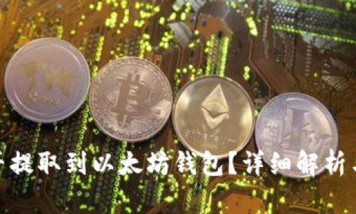 BTM币能否提取到以太坊钱包?详细解析与操作指南