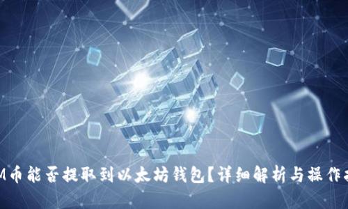 BTM币能否提取到以太坊钱包?详细解析与操作指南