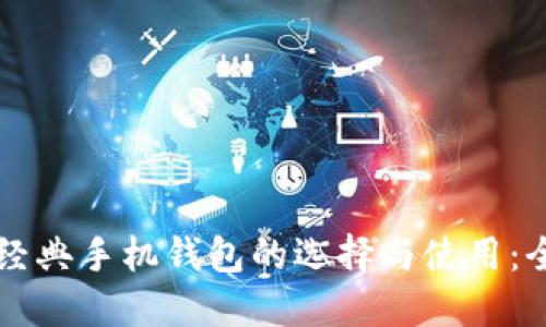 以太坊经典手机钱包的选择与使用:全面指南
