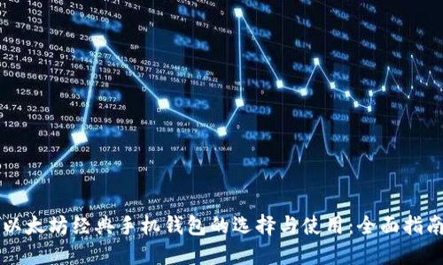以太坊经典手机钱包的选择与使用:全面指南