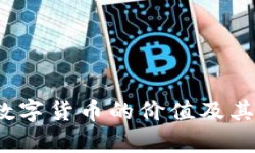 2017年数字货币的价值及其影响分析