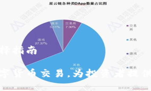 数字货币交易软件的选择指南
选择合适的软件进行数字货币交易,为投资者提供即时和安全的交易体验