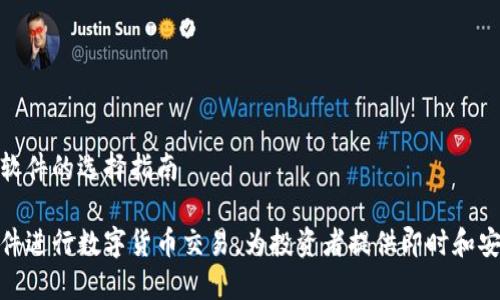 数字货币交易软件的选择指南
选择合适的软件进行数字货币交易,为投资者提供即时和安全的交易体验