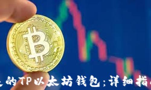 
如何找回丢失的TP以太坊钱包：详细指南与注意事项
