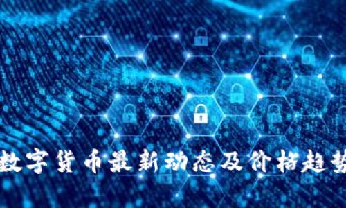 苏州数字货币最新动态及价格趋势分析