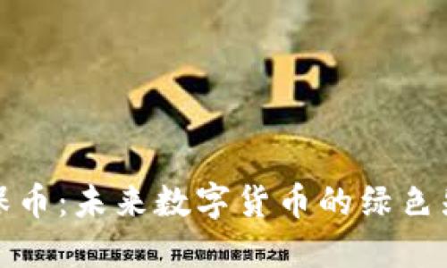 环保币:未来数字货币的绿色先锋