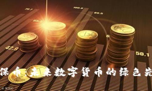 环保币:未来数字货币的绿色先锋