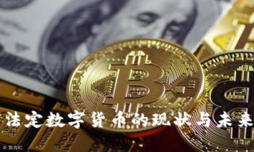 中国法定数字货币的现状与未来发展