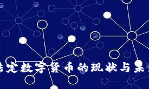 中国法定数字货币的现状与未来发展