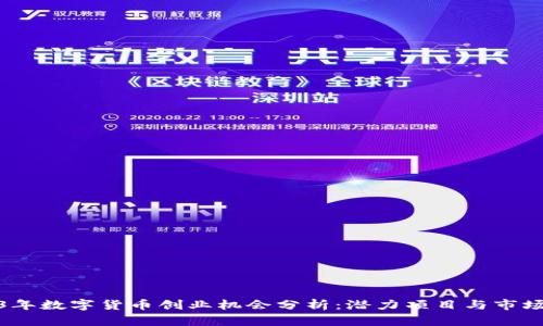 2023年数字货币创业机会分析：潜力项目与市场趋势