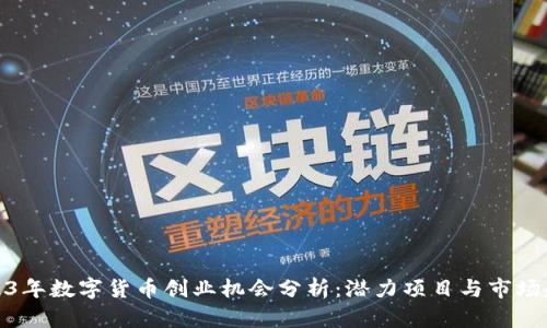 2023年数字货币创业机会分析：潜力项目与市场趋势