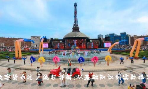 数字货币过户流程详解：从基础知识到实际操作