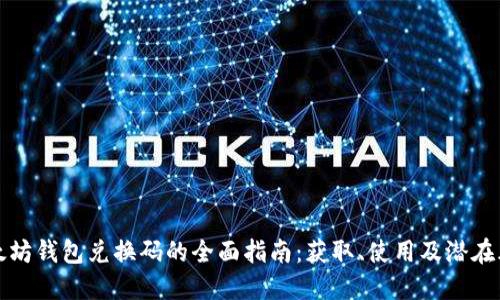 以太坊钱包兑换码的全面指南:获取、使用及潜在风险