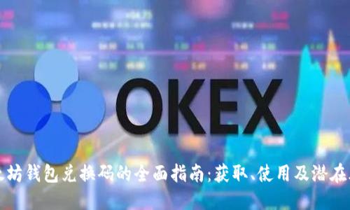 以太坊钱包兑换码的全面指南:获取、使用及潜在风险