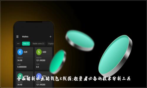 全面解析以太坊钱包K线图:投资者必备的技术分析工具