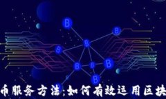 riaoti数字货币服务方法:如何有效运用区块链与