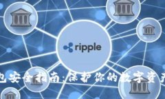 以太坊钱包安全指南:保护你的数字资产不受威