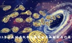2023年以太坊在线钱包最新版全面解析与行情分析