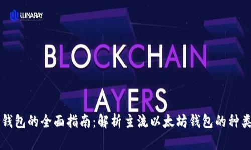 以太坊钱包的全面指南:解析主流以太坊钱包的种类与特点