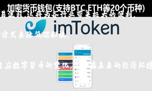 
  赵国栋解析数字货币的未来发展及其对经济的影响 / 

关键词：
 guanjianci 数字货币, 赵国栋, 经济影响, 未来发展 /guanjianci 

数字货币的定义与背景
数字货币，顾名思义，是一种以数字形式存在的货币。与传统的纸币和硬币不同，数字货币是完全基于网络进行交易和存储的。它没有实际的物理形态，但具有与传统货币相同的功能，包括价值存储和交换媒介。数字货币的出现，尤其是比特币的诞生，标志着货币形式的一次革命。

赵国栋在讨论数字货币时经常提到它的技术基础——区块链技术。区块链是一个分布式的数据库技术，能够保证交易的透明性及安全性。这种技术为数字货币提供了不可篡改的特性，也打破了传统金融体系中中心化的问题。

数字货币的主要类型
当前，数字货币主要分为几种类型，包括加密货币、中央银行数字货币（CBDC）和稳定币。

加密货币是基于区块链技术的数字货币，以比特币和以太坊为典型代表。它们的价值主要依赖于市场供需关系，并不由具体的资产支持。而中央银行数字货币（CBDC）则是由国家或中央银行发行的数字货币，其价值通常与法定货币一一对应。稳定币则结合了两者的特性，试图保持价格的稳定性，通常由一篮子法定货币或其他资产进行担保。

数字货币对经济的潜在影响
赵国栋指出，数字货币不仅仅是新兴金融产品，它可能对经济体系的结构、运行机制及国际金融秩序产生深远的影响。

首先，在货币政策方面，数字货币的崛起可能会影响中央银行对经济的调控手段。传统货币政策主要依赖于利率和准备金率等工具，而数字货币的普及可能会导致货币流通速度加快，中央银行可能需要重新审视其工具箱以适应新的经济环境。

其次，数字货币可以促进经济的包容性。许多发展中国家中，传统金融服务的覆盖率较低，数字货币提供了一种新的金融服务模式，使得更多人群包括未被银行服务的群体可以参与到经济活动中。此外，数字货币的无国界特性使得跨境支付变得更加高效和便宜，这将有助于推动国际贸易的发展。

可能相关的问题及详细解答

h4问题1：数字货币如何影响传统金融体系？/h4
数字货币的兴起无疑给传统金融体系带来了巨大挑战。金融机构面临着数字货币带来的竞争压力，尤其是针对支付服务、借贷业务和投资管理等领域。传统银行可能需要重新定义其商业模式以适应数字货币的崛起。

首先，数字货币的无国界性质使得它在全球支付和跨境交易中展现出巨大优势。传统银行往往需要通过复杂的中介程序来完成这些交易，而数字货币可以通过区块链直接实现资金的转移，大大降低了时间和成本。此外，随着去中心化金融（DeFi）的兴起，越来越多的金融产品与服务正在从传统金融系统中分离出来，这也意味着传统金融机构需要增加对这些新兴技术的投资与重视。

h4问题2：数字货币如何推动全球经济一体化？/h4
赵国栋强调，数字货币具有全球性和去中心化的特征，这使其成为推动全球经济一体化的重要工具。在传统金融体系中，受制于各国货币政策和汇率波动，跨国交易往往存在额外的成本和风险。而数字货币的出现，有助于降低这些壁垒。

通过数字货币进行跨境支付，能够实现实时的资金转移，减少中介的加入，从而降低交易费用。同时，数字货币也使得小型企业和个体经营者能够方便地参与到全球市场，不再被巨额的跨境交易费用所限制。这不仅促进了经济活动的增加，也推动了不同经济体之间的连接与合作。

h4问题3：数字货币的安全性与隐私问题如何解决？/h4
数字货币在为用户提供便捷的同时，也面临着安全性和隐私问题。交易记录的透明性虽然提高了安全性，但也可能导致用户信息的泄露。赵国栋对此表示，需要从技术层面与政策层面共同着手以解决这些问题。

在技术层面，许多数字货币项目已经开始引入更加先进的隐私保护技术，比如零知识证明等。这类技术允许交易的验证者在不透露交易具体内容的情况下，证明交易是有效的。此外，去中心化身份管理系统的出现，也为用户提供了更为安全的身份验证方式。

政策层面，各国政府和金融监管机构需加强合作，共同制定数字货币的使用规范，确保用户信息的隐私保护。同时，数字货币的合规性问题也不容忽视，数字货币必须遵循反洗钱、反恐融资及数据保护等法律法规，以确保其长期稳定的发展。

h4问题4：未来数字货币的发展趋势是什么？/h4
展望未来，赵国栋认为数字货币的发展前景是光明的。随着技术的不断进步，数字货币的应用场景将会愈加丰富。

首先，中央银行数字货币将逐渐成为各国货币政策的重要工具。越来越多的国家正在积极研究和试点自己的数字货币，以便更好地控制货币供应和增强金融安全。

其次，随着金融科技的不断革新，数字货币与智能合约、物联网等新兴技术的结合将会为用户提供全新的体验。例如，通过智能合约，用户可以实现更加自动化和高效的交易流程，这将为各行业带来极大的便利。

最后，数字货币与绿色经济的结合将成为新趋势。随着可持续发展和环保意识的提高，数字货币的设计和使用将越来越注重其生态影响，例如如何通过采用更环保的挖矿方式来降低碳排放。

总结
在赵国栋的分析中，数字货币作为一种新兴金融工具，正在逐渐引领经济的发展潮流。尽管数字货币的发展伴随着挑战，但它所带来的机遇也不容忽视。只有深入了解和适应数字货币的变化，才能在未来的经济环境中立于不败之地。 

随着数字货币的快速发展，社会各界需要共同努力，推动其健康发展，通过技术创新与政策规范相结合，使得数字货币能更好地服务于人类社会的经济生活。