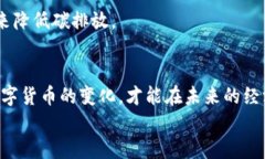 赵国栋解析数字货币的未来发展及其对经济的影