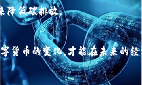 
  赵国栋解析数字货币的未来发展及其对经济的影响 / 

关键词：
 guanjianci 数字货币, 赵国栋, 经济影响, 未来发展 /guanjianci 

数字货币的定义与背景
数字货币，顾名思义，是一种以数字形式存在的货币。与传统的纸币和硬币不同，数字货币是完全基于网络进行交易和存储的。它没有实际的物理形态，但具有与传统货币相同的功能，包括价值存储和交换媒介。数字货币的出现，尤其是比特币的诞生，标志着货币形式的一次革命。

赵国栋在讨论数字货币时经常提到它的技术基础——区块链技术。区块链是一个分布式的数据库技术，能够保证交易的透明性及安全性。这种技术为数字货币提供了不可篡改的特性，也打破了传统金融体系中中心化的问题。

数字货币的主要类型
当前，数字货币主要分为几种类型，包括加密货币、中央银行数字货币（CBDC）和稳定币。

加密货币是基于区块链技术的数字货币，以比特币和以太坊为典型代表。它们的价值主要依赖于市场供需关系，并不由具体的资产支持。而中央银行数字货币（CBDC）则是由国家或中央银行发行的数字货币，其价值通常与法定货币一一对应。稳定币则结合了两者的特性，试图保持价格的稳定性，通常由一篮子法定货币或其他资产进行担保。

数字货币对经济的潜在影响
赵国栋指出，数字货币不仅仅是新兴金融产品，它可能对经济体系的结构、运行机制及国际金融秩序产生深远的影响。

首先，在货币政策方面，数字货币的崛起可能会影响中央银行对经济的调控手段。传统货币政策主要依赖于利率和准备金率等工具，而数字货币的普及可能会导致货币流通速度加快，中央银行可能需要重新审视其工具箱以适应新的经济环境。

其次，数字货币可以促进经济的包容性。许多发展中国家中，传统金融服务的覆盖率较低，数字货币提供了一种新的金融服务模式，使得更多人群包括未被银行服务的群体可以参与到经济活动中。此外，数字货币的无国界特性使得跨境支付变得更加高效和便宜，这将有助于推动国际贸易的发展。

可能相关的问题及详细解答

h4问题1：数字货币如何影响传统金融体系？/h4
数字货币的兴起无疑给传统金融体系带来了巨大挑战。金融机构面临着数字货币带来的竞争压力，尤其是针对支付服务、借贷业务和投资管理等领域。传统银行可能需要重新定义其商业模式以适应数字货币的崛起。

首先，数字货币的无国界性质使得它在全球支付和跨境交易中展现出巨大优势。传统银行往往需要通过复杂的中介程序来完成这些交易，而数字货币可以通过区块链直接实现资金的转移，大大降低了时间和成本。此外，随着去中心化金融（DeFi）的兴起，越来越多的金融产品与服务正在从传统金融系统中分离出来，这也意味着传统金融机构需要增加对这些新兴技术的投资与重视。

h4问题2：数字货币如何推动全球经济一体化？/h4
赵国栋强调，数字货币具有全球性和去中心化的特征，这使其成为推动全球经济一体化的重要工具。在传统金融体系中，受制于各国货币政策和汇率波动，跨国交易往往存在额外的成本和风险。而数字货币的出现，有助于降低这些壁垒。

通过数字货币进行跨境支付，能够实现实时的资金转移，减少中介的加入，从而降低交易费用。同时，数字货币也使得小型企业和个体经营者能够方便地参与到全球市场，不再被巨额的跨境交易费用所限制。这不仅促进了经济活动的增加，也推动了不同经济体之间的连接与合作。

h4问题3：数字货币的安全性与隐私问题如何解决？/h4
数字货币在为用户提供便捷的同时，也面临着安全性和隐私问题。交易记录的透明性虽然提高了安全性，但也可能导致用户信息的泄露。赵国栋对此表示，需要从技术层面与政策层面共同着手以解决这些问题。

在技术层面，许多数字货币项目已经开始引入更加先进的隐私保护技术，比如零知识证明等。这类技术允许交易的验证者在不透露交易具体内容的情况下，证明交易是有效的。此外，去中心化身份管理系统的出现，也为用户提供了更为安全的身份验证方式。

政策层面，各国政府和金融监管机构需加强合作，共同制定数字货币的使用规范，确保用户信息的隐私保护。同时，数字货币的合规性问题也不容忽视，数字货币必须遵循反洗钱、反恐融资及数据保护等法律法规，以确保其长期稳定的发展。

h4问题4：未来数字货币的发展趋势是什么？/h4
展望未来，赵国栋认为数字货币的发展前景是光明的。随着技术的不断进步，数字货币的应用场景将会愈加丰富。

首先，中央银行数字货币将逐渐成为各国货币政策的重要工具。越来越多的国家正在积极研究和试点自己的数字货币，以便更好地控制货币供应和增强金融安全。

其次，随着金融科技的不断革新，数字货币与智能合约、物联网等新兴技术的结合将会为用户提供全新的体验。例如，通过智能合约，用户可以实现更加自动化和高效的交易流程，这将为各行业带来极大的便利。

最后，数字货币与绿色经济的结合将成为新趋势。随着可持续发展和环保意识的提高，数字货币的设计和使用将越来越注重其生态影响，例如如何通过采用更环保的挖矿方式来降低碳排放。

总结
在赵国栋的分析中，数字货币作为一种新兴金融工具，正在逐渐引领经济的发展潮流。尽管数字货币的发展伴随着挑战，但它所带来的机遇也不容忽视。只有深入了解和适应数字货币的变化，才能在未来的经济环境中立于不败之地。 

随着数字货币的快速发展，社会各界需要共同努力，推动其健康发展，通过技术创新与政策规范相结合，使得数字货币能更好地服务于人类社会的经济生活。