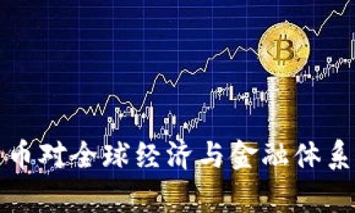 央行数字货币对全球经济与金融体系的影响分析