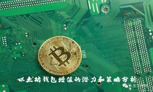 以太坊钱包增值的潜力和策略分析