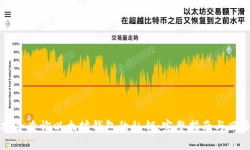 如何安全查询以太坊钱包的私钥:完整指南与风险分析