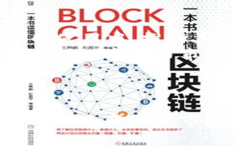 biao通信与数字货币股票的投资策略与市场分析/biao

通信行业, 数字货币, 股票投资, 市场分析/guanjianci

引言
在当今金融市场中，通信行业与数字货币的结合愈发紧密。通信技术的发展为数字货币的交易和使用提供了基础设施，而数字货币的兴起，则为通信行业带来了新机遇。对于投资者而言，了解这两个领域之间的相互影响，可以帮助他们制定更加合理的投资策略。

1. 通信行业的发展现状
通信行业是现代社会的基石之一，其发展速度与技术创新息息相关。从早期的固定电话到移动通信，再到如今的5G网络，通信技术经历了多个阶段，每一次技术的革新都推动了行业的巨大变革。
现代通信网络的基础是互联网，随着智能手机和移动设备的普及，用户对网络的依赖程度越来越高。同时，5G的到来使得带宽大幅提升，延迟降低，开启了物联网、智慧城市、虚拟现实等多个新兴应用的可能性。这些变化直接影响了通信公司的市场表现，吸引了大量投资者的关注。

2. 数字货币的崛起与现状
数字货币的崛起可以追溯到比特币的诞生，它作为第一种去中心化的加密货币，开启了一个全新的金融体系。近年来，众多数字货币如以太坊、瑞波币等相继问世，这些币种在功能和应用场景上各有不同，推动了整个市场的发展。
数字货币不仅仅是投资的工具，更在全球范围内影响了庞大的金融业务。在一些国家，数字货币甚至被逐步引入法定货币体系。这一现象的背后，既反映了技术带来的变革，也体现了政策法规对新兴事物的适应和影响。

3. 通信行业与数字货币的联系
通信行业与数字货币之间的联系主要体现在以下几个方面：
首先，通信基础设施是数字货币交易的支撑。没有稳定快速的网络，用户就无法顺利进行数字货币的交易。其次，随着5G等新技术的发展，数字货币的应用场景将会更加广泛，例如智能合约和区块链技术可以极大提升交易效率，降低成本，促进商业的发展。
此外，通信公司也可以通过区块链技术提高自身的业务透明度和安全性。这种技术的应用可以防止数据篡改，提升用户信任度，从而提高客户黏性。

4. 投资策略分析
在通信和数字货币的投资中，有几个主要的策略可以考虑：
首先，了解市场动态是基础。对于通信行业，投资者需要关注政策法规的变化、技术进步以及市场需求的变化。而在数字货币领域，投资者还需要关注市场情绪及技术分析等。
其次，分散投资是一种有效的策略，通过在多个行业布局，可以降低风险。例如，投资一些已成熟的通信企业，同时再购买一些具有潜在价值的数字货币。此外，定期调整投资组合，根据市场变化进行相应的资产配置，也是提升投资收益的重要手段。

5. 可能的相关问题
问题一：如何评估通信与数字货币股票的投资风险？
评估投资风险是每位投资者必须面临的挑战。在通信行业，投资者需要关注政策风险、技术风险和市场竞争风险。通信行业受政府政策的影响较大，一旦政策出现变化，可能会直接影响公司的盈利能力。技术变革也可能导致一些公司迅速被市场淘汰，因此投资者需要关注各大通信巨头在技术上的创新能力。
而在数字货币领域，市场的波动性较大可能会导致投资收益大幅波动，投资者需要具备较强的心理素质。同时，数字货币的监管政策和法律环境发展也非常不稳定，投资者需密切关注行业动态，并及时调整自己的投资决策。

问题二：哪些因素会影响通信行业的股票表现？
通信行业的股票表现受到多种因素的影响，其中包括经济形势、技术变革、市场竞争与政策法规等。
经济形势直接影响企业的盈利能力。经济繁荣时，企业用户和个人用户的通信需求增加，公司的收入和利润一般会增加。然而，当经济萎缩时，通信服务可能被视为可有可无的开支，从而导致收入下降。
技术变革方面，如5G的推出使得通信公司的投资和运营模式发生变化，只有那些技术更新速度快的公司才有可能获得更高的市场估值。
市场竞争加剧也会影响各光通信公司的股价。多家公司争夺市场份额可能会导致价格战，从而影响到企业的利润空间。

问题三：数字货币投资的回报与风险如何平衡？
数字货币投资是高风险高回报的投资行为，投资者需要做到对风险的充分认识与控制。在进行数字货币投资时，主要回报来源于价格波动带来的收益，以及持有相应的数字货币所获得的分红或利息收入。
然而，数字货币市场的不确定性较高，既有可能获得高额回报，也有可能面临巨额损失。因此，投资者需要制定合理的投资策略，包括止损策略和资金管理。同时，了解不同数字货币背后技术的差异也是平衡风险的重要一步。

问题四：未来通信行业与数字货币的趋势如何？
未来，通信行业与数字货币的趋势可能会呈现出更多的融合与创新。
首先，随着通信技术的不断发展，尤其是5G和未来的6G技术，数字货币的交易将变得更加高效与便捷。这将促进更多企业和个人参与到数字货币的使用中，推动其在金融、支付、供应链等领域的应用。
其次，越来越多的传统金融机构开始试水数字货币的相关业务，这可能会推动监管政策的完善。未来，国家或地区可能会推出法定数字货币，这将使得数字货币市场更加规范，同时也会影响到通信公司的业务拓展。
最后，数字货币的技术创新（如跨链技术、NFT等）也将与通信行业进行深度整合，为业界带来新的业务模型和盈利模式。

总结
通信行业与数字货币的交织，是时代发展带来的必然趋势，对于投资者来说，了解这两个领域的动态与联系，将有助于提升投资决策的科学性。面对快速变动的市场环境，投资者需大胆探索，灵活调整策略，方能在这片新兴的领域掘金。