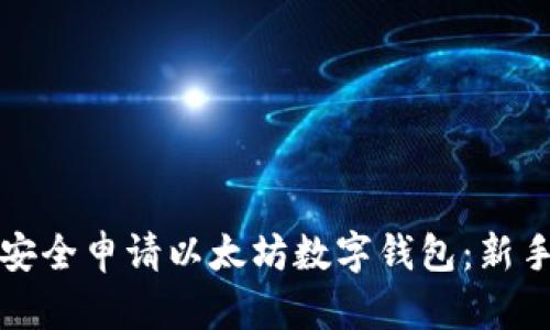 如何安全申请以太坊数字钱包：新手指南