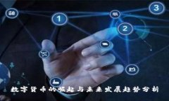 数字货币的崛起与未来发展趋势分析