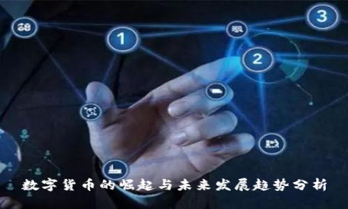 数字货币的崛起与未来发展趋势分析