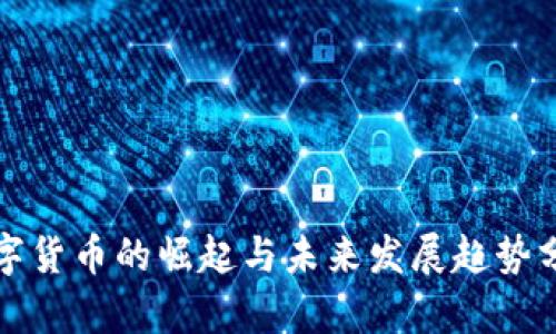 数字货币的崛起与未来发展趋势分析