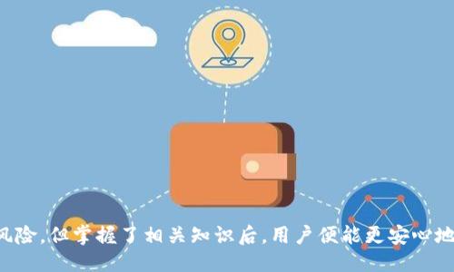   探索支持支付宝的以太坊钱包：便利与安全的结合 / 
 guanjianci 以太坊钱包, 支付宝, 加密货币, 钱包安全 /guanjianci 

引言
随着区块链技术的迅猛发展，以太坊作为一种流行的智能合约平台，吸引了大量用户。与此同时，加上支付宝等数字支付工具的普及，让更多人对以太坊及其钱包产生了浓厚的兴趣。支持支付宝的以太坊钱包不仅为用户提供了便捷的支付体验，同时也提升了加密货币的使用场景。本文将深入探讨支持支付宝的以太坊钱包，包括其优点、潜在问题、以及用户如何选择合适的钱包。

支持支付宝的以太坊钱包的优势
1. 便利性：利用支付宝充值或提现，以太坊钱包为用户提供了无缝的支付体验。用户可以快速地将人民币转换为以太坊，从而更方便地参与加密货币交易和投资。
2. 低手续费：相较于传统的银行转账或其他高额手续费的支付方式，支付宝通常提供的手续费较低，使得小额支付更加经济实惠。
3. 安全性：许多支持支付宝的以太坊钱包采用高级加密技术，保障用户的资产安全。用户的私钥和交易信息不会被第三方所获取，增强了财务隐私。
4. 容易上手：对于许多新手用户来说，支付宝的用户界面和操作流程熟悉且简单，加上它能与以太坊钱包相结合，降低了进入加密货币市场的门槛。

如何选择合适的以太坊钱包
选择适合自己的以太坊钱包是非常重要的，尤其是在支付方式上需支持支付宝。以下是选择时应考虑的几个关键要素。
strong1. 安全性： /strong确保钱包具备多重认证和备份功能，防止用户资产的安全隐患。此外，选择市场上评价较高的钱包，不妨考虑采用硬件钱包作为长期储存方案。
strong2. 用户体验： /strong用户界面的友好度，以及易用性。初心者往往需要的操作流程，能够轻松发送和接收以太坊。
strong3. 支持的平台和币种： /strong确保所选择的钱包支持以太坊及其相关代币；如果你打算将来扩展投资组合，这点非常重要。
strong4. 社区支持和发展动向： /strong考虑钱包开发团队的背景以及社区的活跃度，以便及时获得更新与安全补丁。

支付宝与以太坊钱包整合的未来
随着区块链技术的不断演进，支付宝与以太坊钱包的整合将可能出现更多创新。比如，未来可能会有更多的商家支持以太坊支付，用户可以通过支付宝直接购买商品或服务，增强以太坊的使用场景。
同时，随着DeFi（去中心化金融）的迅速崛起，钱包提供的功能也会日趋丰富，让用户不仅可以持有和转账以太坊，还能进行贷款、存款等金融活动。
支付宝作为中国最大的支付平台之一，若能够与以太坊钱包进一步合作，不仅可以为自己带来新商机，同时也能促进加密货币的普及，打破传统金融的边界。 

相关问题1：支持支付宝的以太坊钱包安全吗？
安全性是用户选择以太坊钱包时最看重的因素之一。支持支付宝的以太坊钱包通常具备多重安全措施，例如： 
strong1. 加密技术： /strong大多数钱包采用AES等高级加密技术，确保用户资产不会被黑客轻易盗取。
strong2. 私钥控制： /strong用户必须具备私钥的控制权，许多钱包支持用户本地存储私钥，避免将其置于云端造成潜在风险。
strong3. 冷钱包： /strong一些钱包采用冷储存，即不连接互联网的方式储存大部分资金，只有在需要时才注入热钱包，极大提高安全性。
然而，用户自己的安全意识同样重要。定期更换密码、开启两步验证、以防钓鱼攻击等都能加强资产的安全性。

相关问题2：如何使用支付宝充值以太坊钱包？
利用支付宝充值以太坊钱包的方式相对简单，用户可以通过以下步骤完成： 
strong1. 选择钱包： /strong首先，选择一款支持支付宝的以太坊钱包，比如ImToken、TokenPocket等。
strong2. 实名认证： /strong在使用支付宝作为支付方式之前，用户可能需要完成实名认证，确保账户安全。
strong3. 充值流程： /strong打开钱包APP，选择“充值”或“购买”，然后选择“通过支付宝支付”。输入需要充值的金额，并按照提示进行支付。
strong4. 确认交易： /strong完成支付后，用户需在钱包内确认交易，通常几分钟内就会到账。用户应定期检查余额与交易历史，确保交易的正确性。

相关问题3：支持支付宝的以太坊钱包有哪些推荐？
市场上支持支付宝的以太坊钱包比较多，但几款较为人熟知的有： 
strong1. ImToken： /strong作为知名的以太坊钱包，支持多种资产的存储与管理，且界面友好，适合新手使用。此外，它已支持通过支付宝充值以太坊。
strong2. TokenPocket： /strong同样是一款多功能的区块链钱包，支持跨链交易及DeFi功能，可通过支付宝轻松充值。
strong3. BitPie： /strong这款钱包重视用户资产安全，支持多种币种的储存和交易，用户也能通过支付宝进行充值。
每款钱包有自身的特点与服务，用户可根据自己的需求选择合适的方案。

相关问题4：如何保护以太坊钱包的安全？
为了保证用户的以太坊钱包安全，大家可以采取以下措施： 
strong1. 定期备份： /strong无论是软件钱包还是硬件钱包，用户都应定期备份私钥或助记词，以防丢失。
strong2. 使用强密码： /strong设置复杂的密码，尽量包含字母、数字和特殊字符，并定期更换。
strong3. 警惕网络诈骗： /strong用户需对各种链接和信息保持警惕，避免点击不明链接或提供个人信息。
strong4. 开启两步验证： /strong在钱包和交易所均开启两步验证，提高账户的安全性。
strong5. 冷储存： /strong对大额资产可选择冷钱包保存，尽量避免在线存储，降低被盗风险。

总结
支持支付宝的以太坊钱包在便利性与安全性之间取得了良好的平衡，使得更多用户能够轻松参与加密货币的世界。虽然在选择和使用过程中仍需注意安全性和潜在风险，但掌握了相关知识后，用户便能更安心地进行数字资产的管理与交易。未来，随着技术发展，我们可以期待这种钱包在支付与应用场景上的进一步扩展。