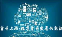 央行数字货币上限:数字货币发展的新机遇与挑