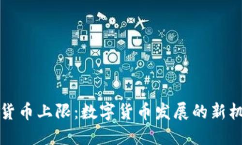 央行数字货币上限：数字货币发展的新机遇与挑战
