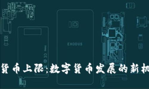 央行数字货币上限：数字货币发展的新机遇与挑战