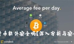 数字货币软件安全吗?深入分析与安全指南