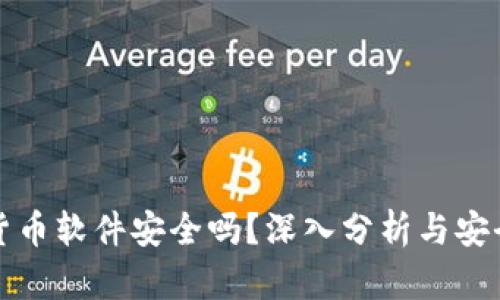 数字货币软件安全吗?深入分析与安全指南