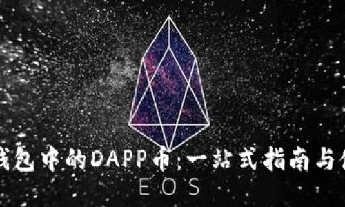 以太坊钱包中的DAPP币：一站式指南与使用技巧