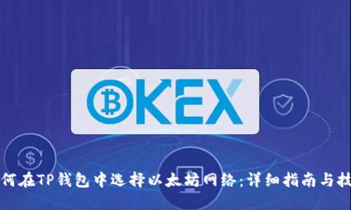如何在TP钱包中选择以太坊网络:详细指南与技巧