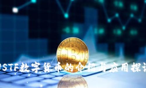 USTF数字货币的介绍与应用探讨