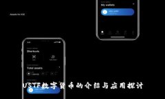 USTF数字货币的介绍与应用探讨