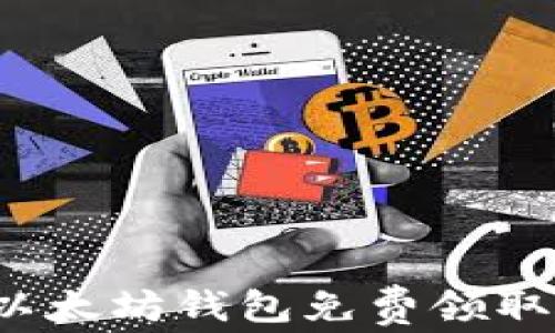 
如何通过以太坊钱包免费领取数字货币？