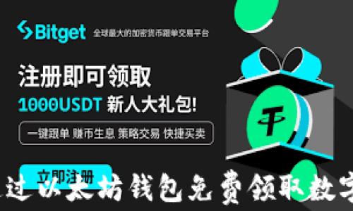
如何通过以太坊钱包免费领取数字货币？