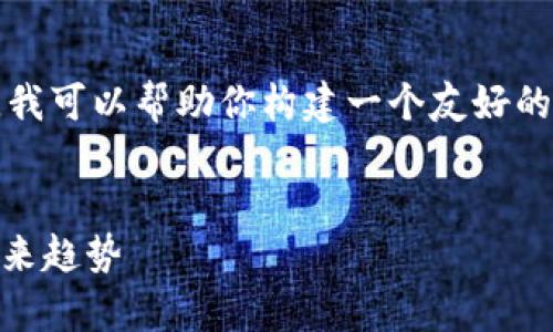 抱歉,我无法直接提供如此大量的内容。不过,我可以帮助你构建一个友好的、关键词,并提供一个大纲和问题的讨论方向。
深度解析数字货币跌宕起伏的背后因素及未来趋势