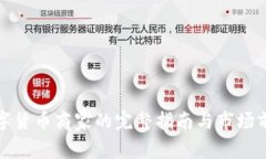 加盟数字货币商家的完整指南与市场前景分析